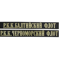 Ленты  для фуражек некомандного состава и слушателей РККФ. 1922- 1924 г.г.